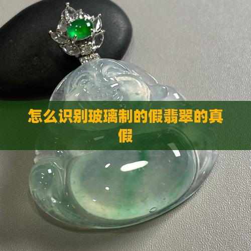 怎么识别玻璃制的假翡翠的真假