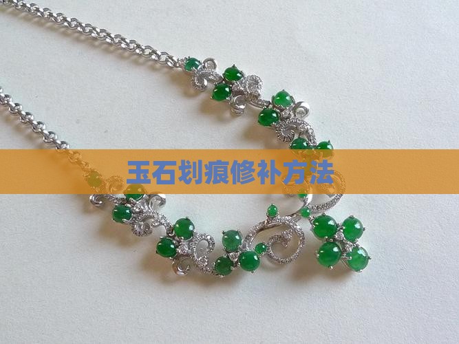 玉石划痕修补方法