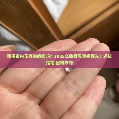 和田青白玉值不值钱