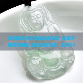 啤酒瓶制作冒充的翡翠手镯 啤酒瓶制作冒充的翡翠手镯