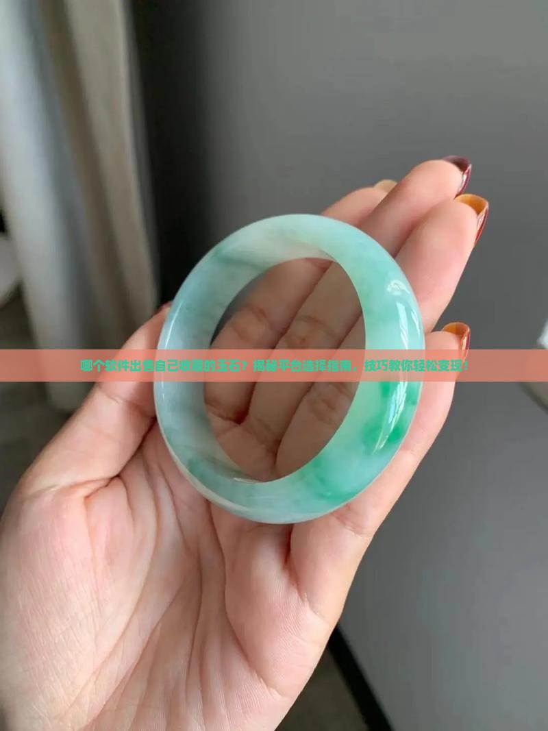 哪个软件出售自己收藏的玉石