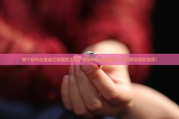 哪个软件出售自己收藏的玉石