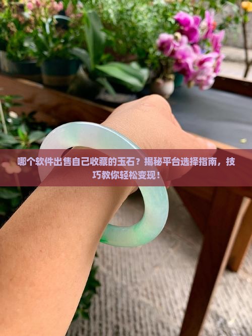 哪个软件出售自己收藏的玉石