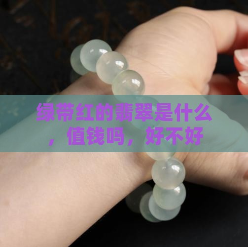 绿带红的翡翠