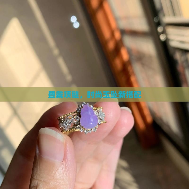 玉坠项链叠戴