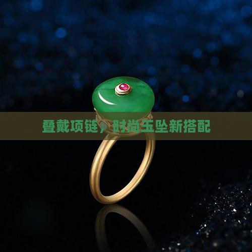 玉坠项链叠戴