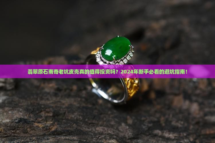 翡翠原石南奇老坑皮壳