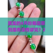 属龙的4月份带翡翠好不好