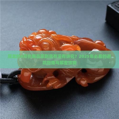 属龙的4月份带翡翠好不好