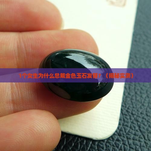 金色玉石发簪