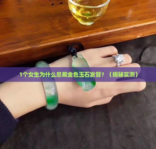 金色玉石发簪