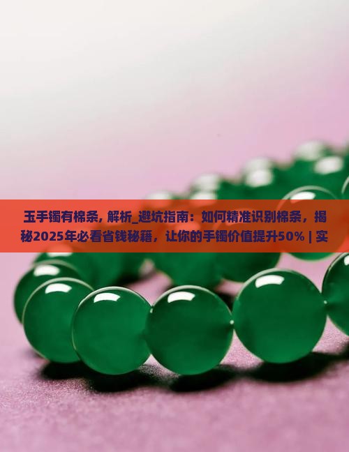 玉手镯有棉条