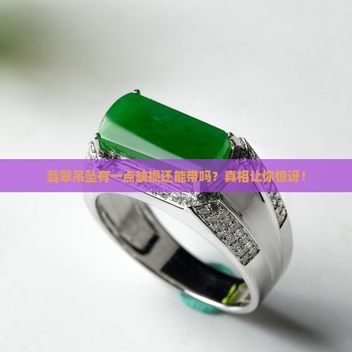 翡翠吊坠有一点缺损还能带吗