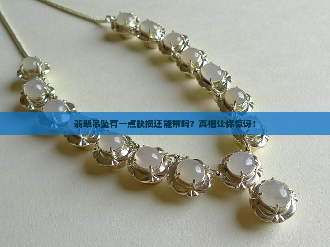 翡翠吊坠有一点缺损还能带吗