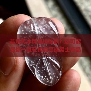 翡翠男冰种戒指镶嵌