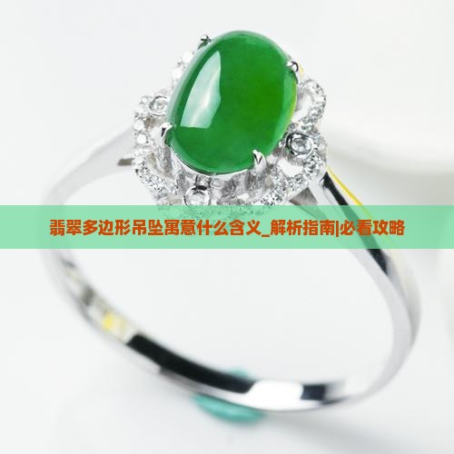 翡翠多边形吊坠寓意什么含义