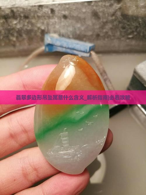 翡翠多边形吊坠寓意什么含义