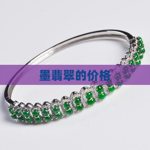 墨翡翠的价格