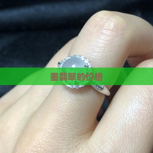 墨翡翠的价格