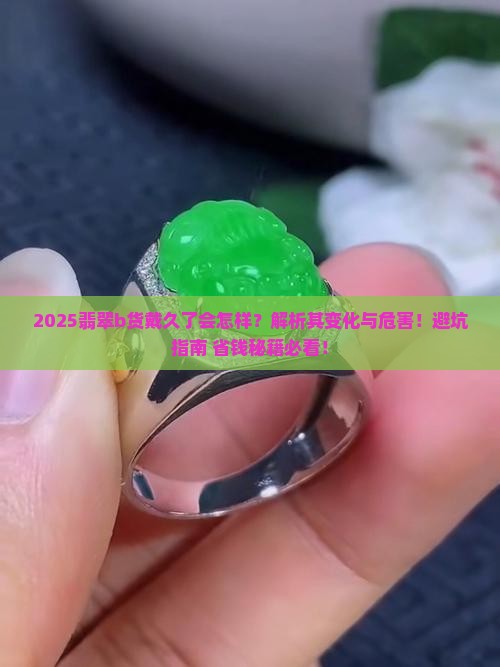翡翠b货戴久了会怎样