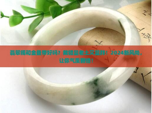 翡翠镯和金叠带好吗