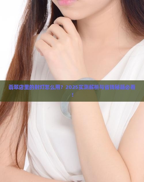 翡翠店里的射灯怎么用