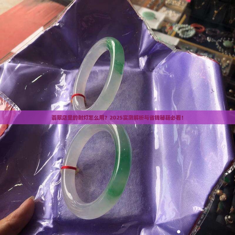 翡翠店里的射灯怎么用