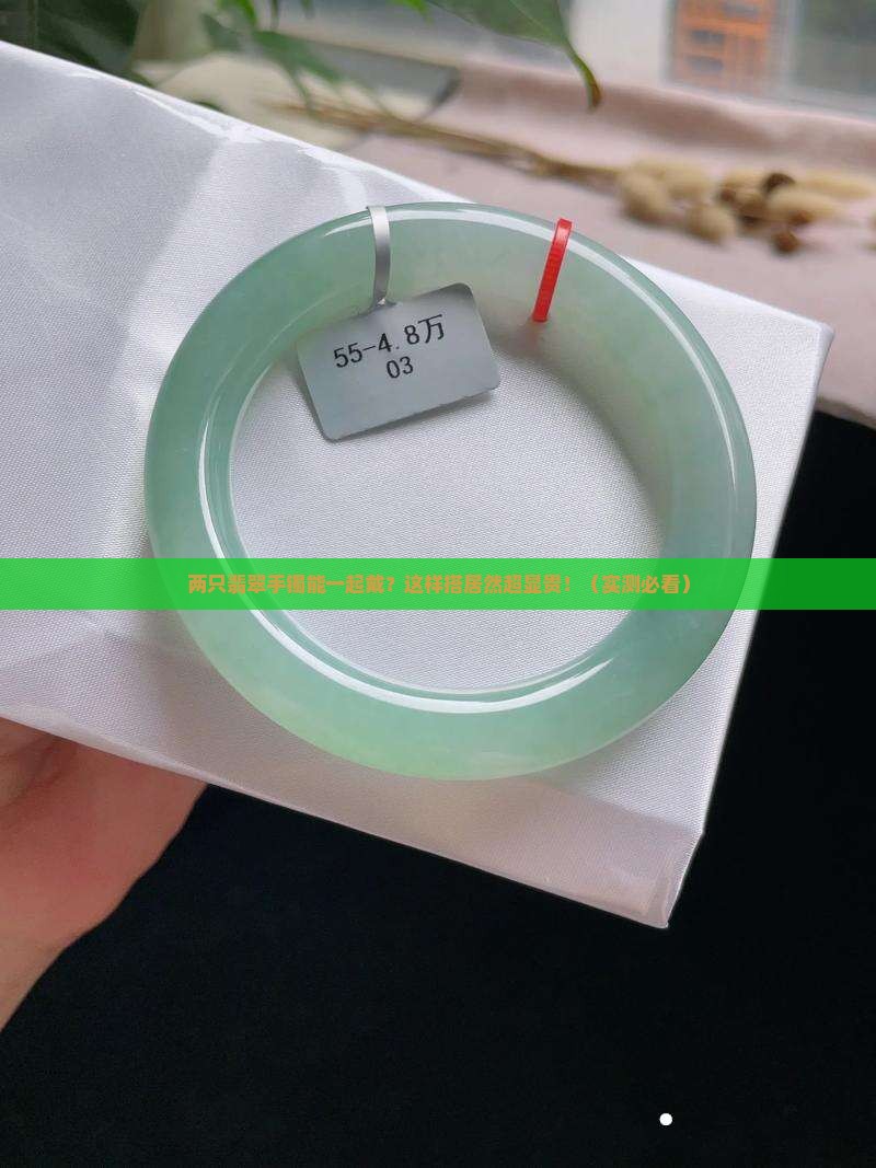 两只翡翠手镯一起戴如何搭配