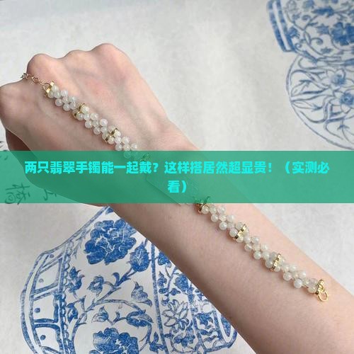 两只翡翠手镯一起戴如何搭配