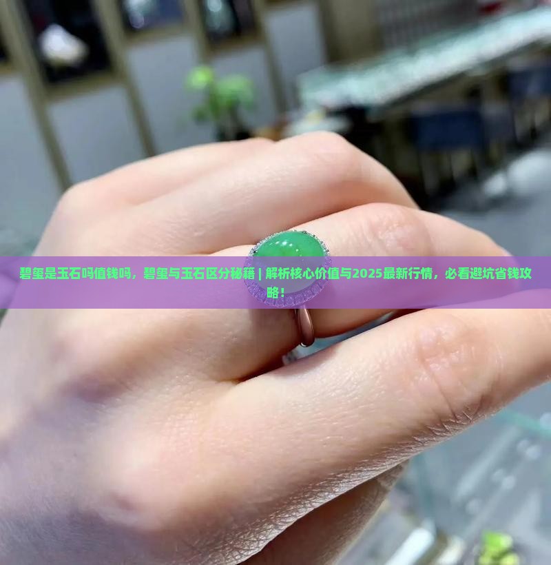 碧玺是玉石吗值钱吗