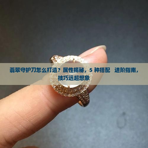 翡翠守护刀