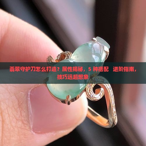 翡翠守护刀