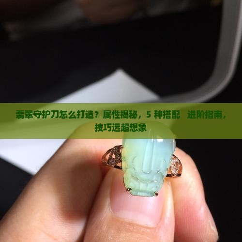 翡翠守护刀