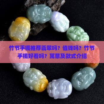 竹节手镯推荐翡翠吗