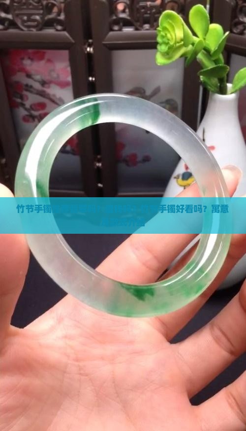 竹节手镯推荐翡翠吗