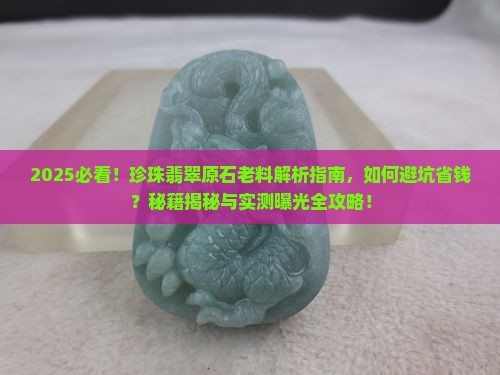 珍珠翡翠原石老料