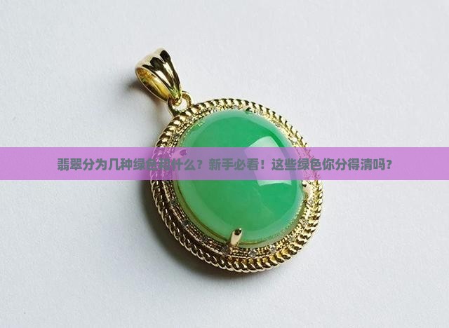 翡翠分为几种绿色和什么