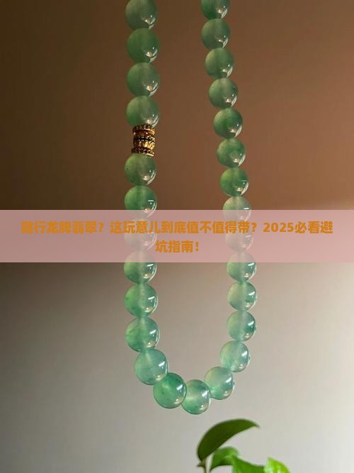 随行龙牌翡翠