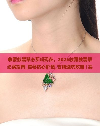 收藏款翡翠必买吗现在