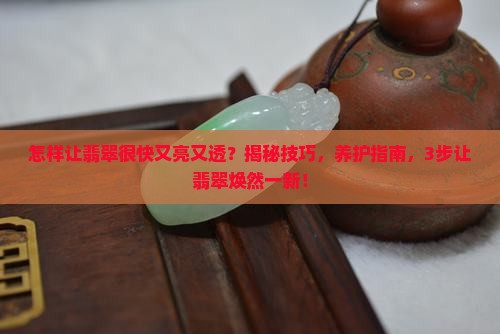 怎样让翡翠很快又亮又透