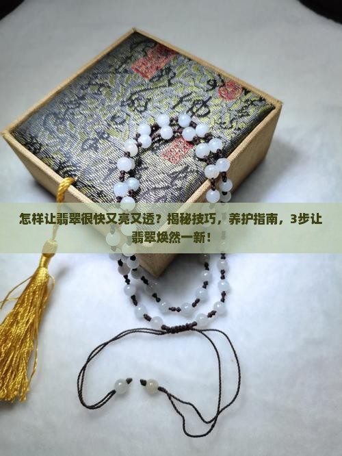 怎样让翡翠很快又亮又透