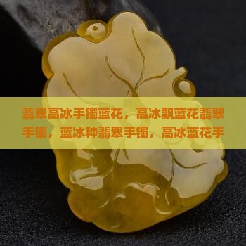 翡翠高冰手镯蓝花