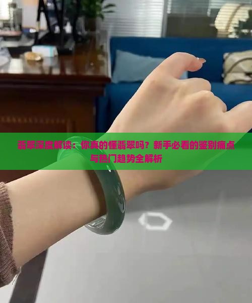 翡翠深度解读