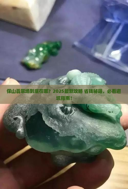 保山有没有翡翠批发市场啊