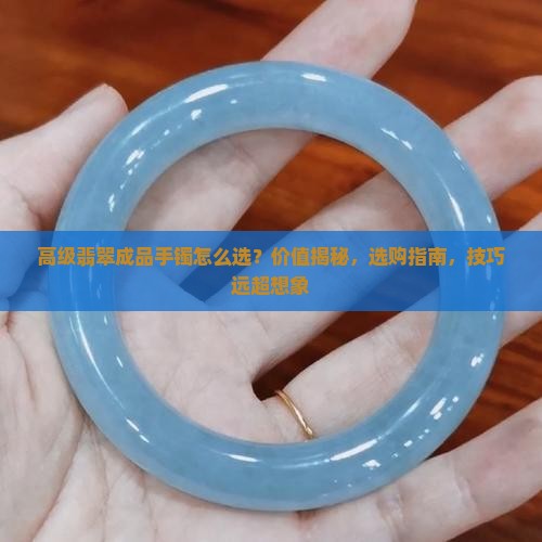 高级翡翠成品手镯