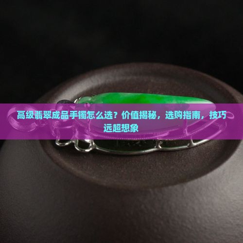 高级翡翠成品手镯