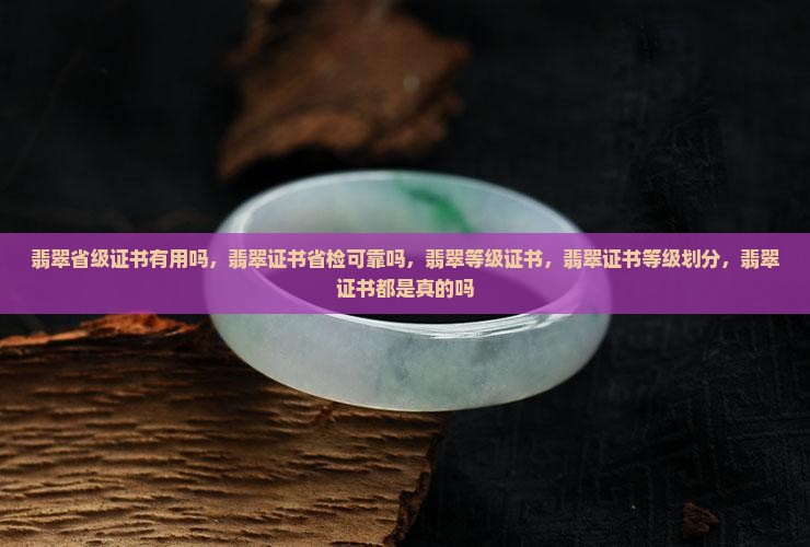 翡翠省级证书有用吗