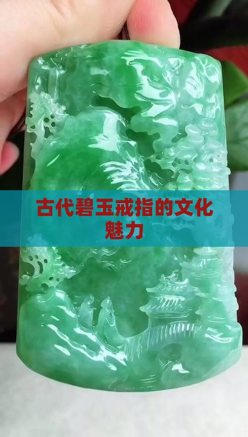 古代碧玉戒指