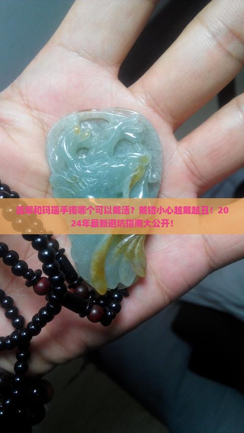 翡翠和玛瑙手镯哪个可以戴活