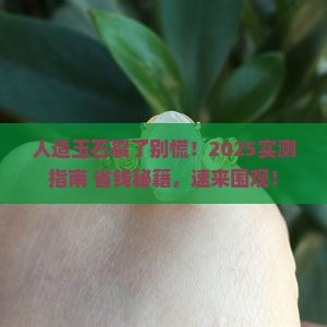 人造玉石裂开了怎么办